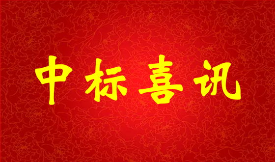 中標(biāo)喜報(bào)！熱烈祝賀中強(qiáng)科技在礦用PVC 聚氯乙烯篩管φ32100000米采購(gòu)項(xiàng)目評(píng)比中成功中標(biāo)!